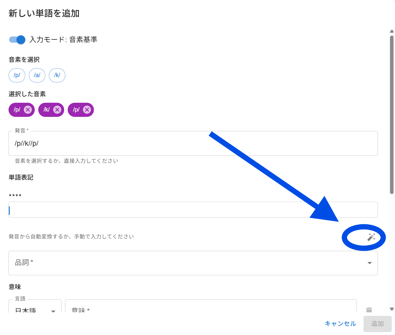 語彙タブ : 単語追加