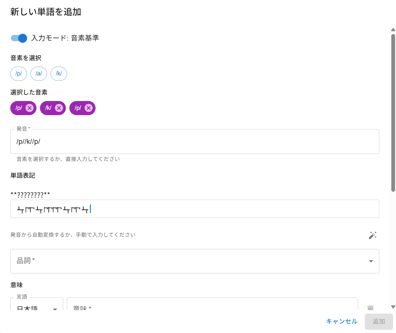 語彙タブ : 単語追加