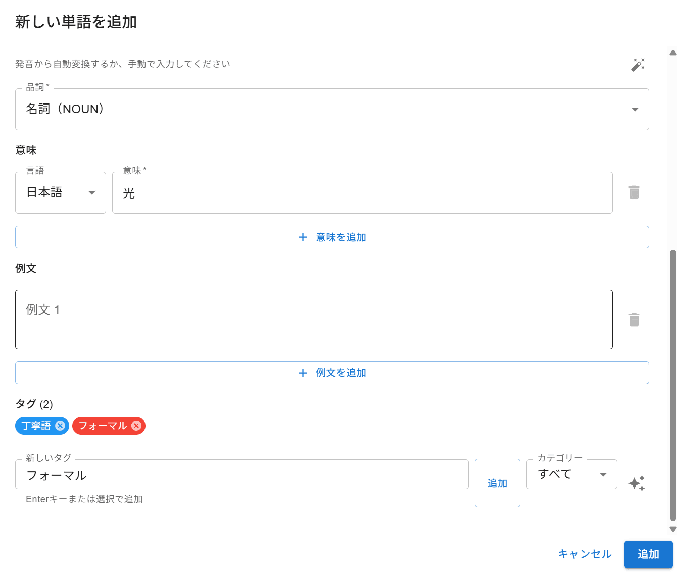 語彙タブ : 単語追加